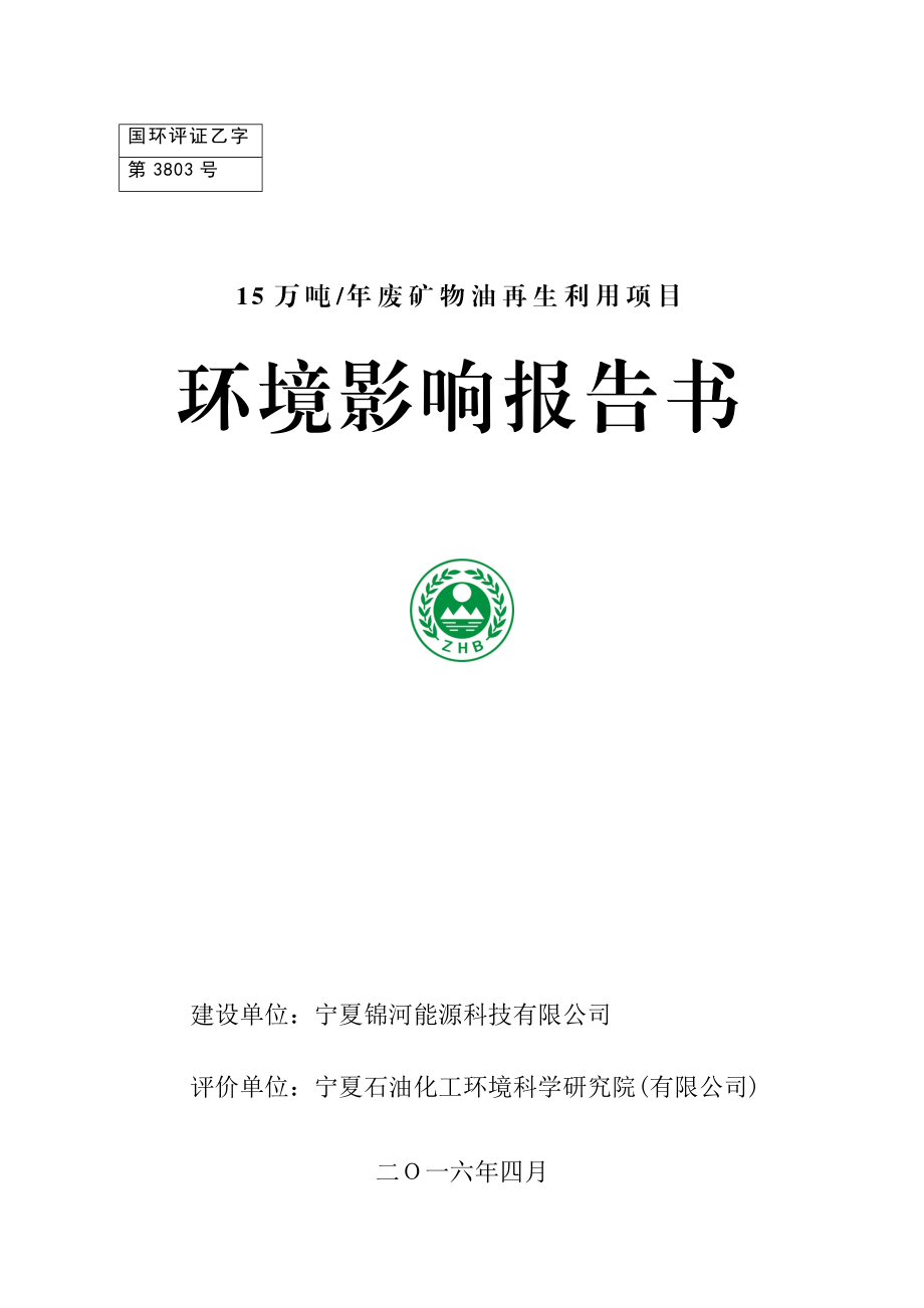 （报批稿）宁夏锦河能源废矿物油再生利用项目变更补充报告.doc_第1页