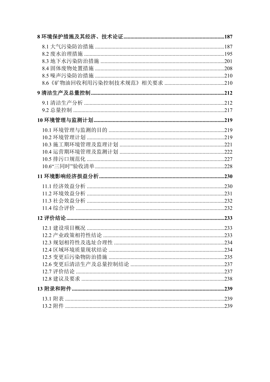 （报批稿）宁夏锦河能源废矿物油再生利用项目变更补充报告.doc_第3页