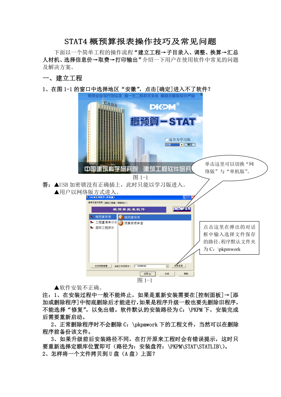 STAT4概预算报表操作技巧及常见问题.doc_第1页