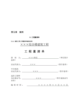 土建工程量清单编制实例[整理版].doc