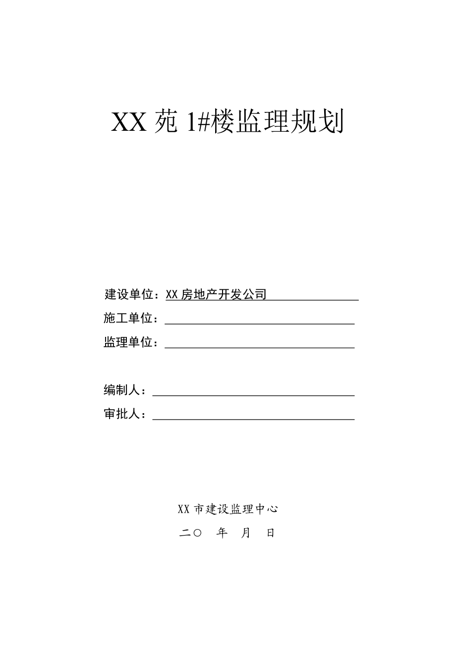 高层建筑（地下一层,地上二十四层）监理规划.doc_第1页