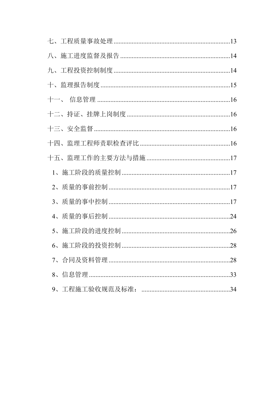 高层建筑（地下一层,地上二十四层）监理规划.doc_第3页