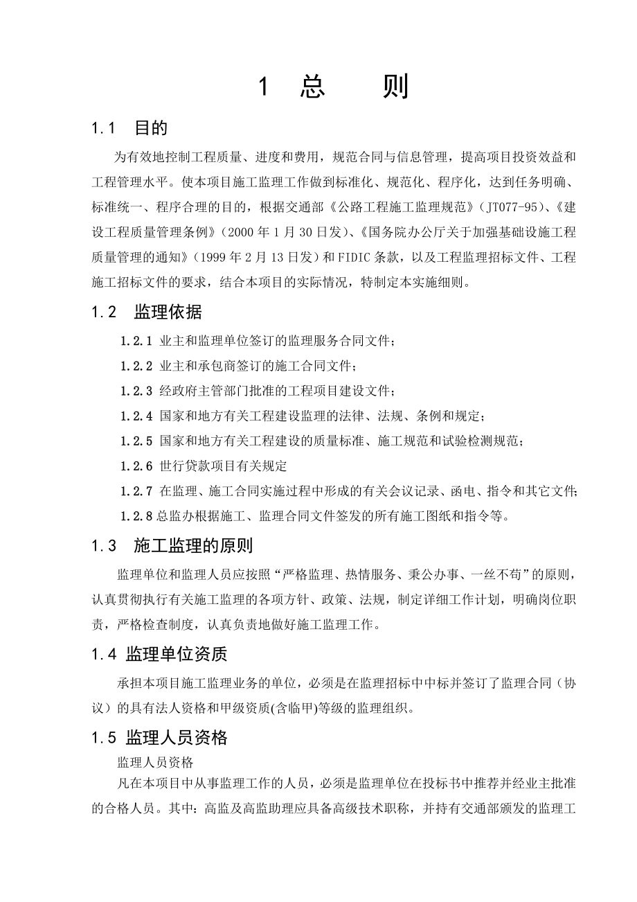 高速公路监理实施办法(涵盖监理规划和监理细则).doc_第1页