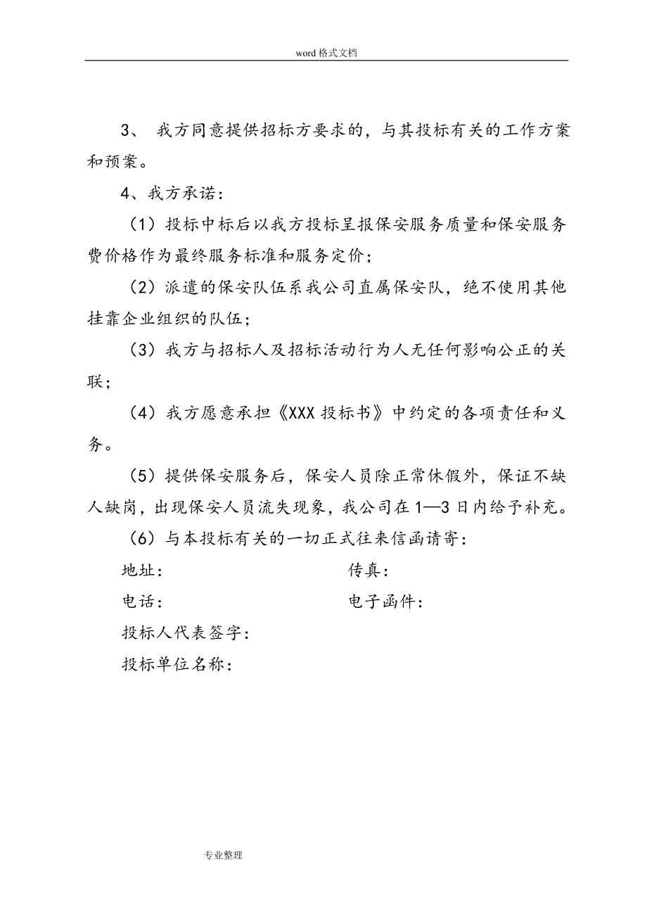 保安服务项目招投标书.doc_第3页