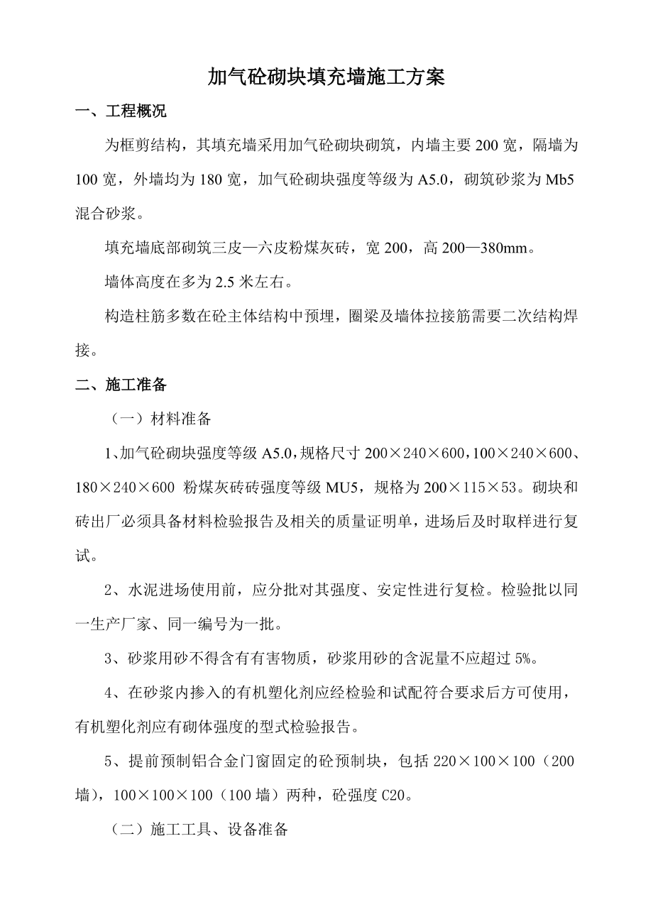 加气砼砌块填充墙施工方案.doc_第1页