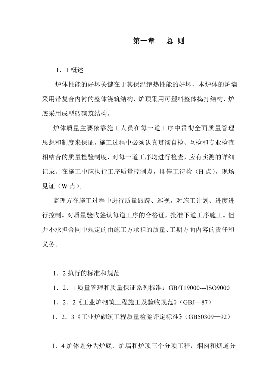 工业炉耐火材料及烟囱砌筑工程监理工作细则.doc_第3页