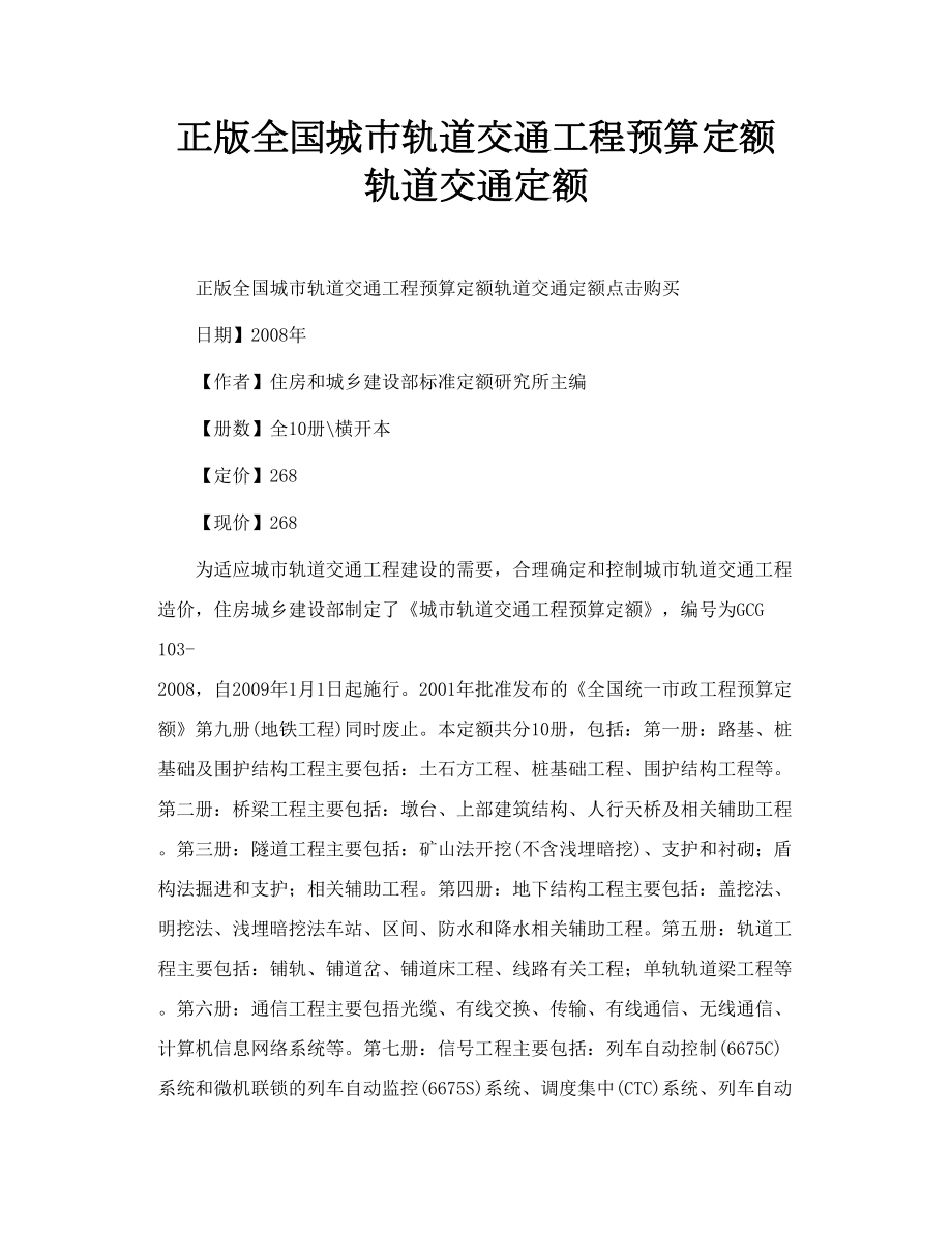 正版全国城市轨道交通工程预算定额 轨道交通定额.doc_第1页