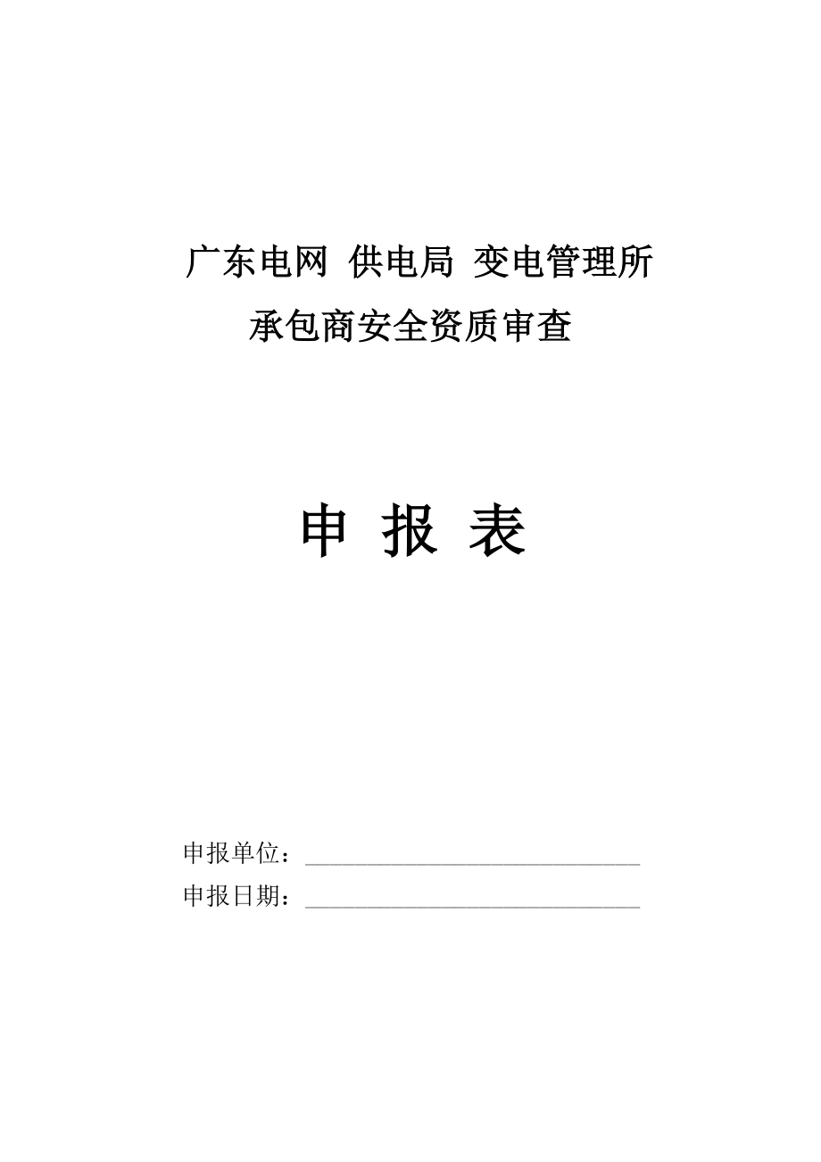 供电局变电管理所承包商安全资质审查申报表.doc_第1页