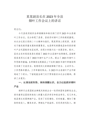 某某副县长在2023年全县烟叶工作会议上的讲话.docx