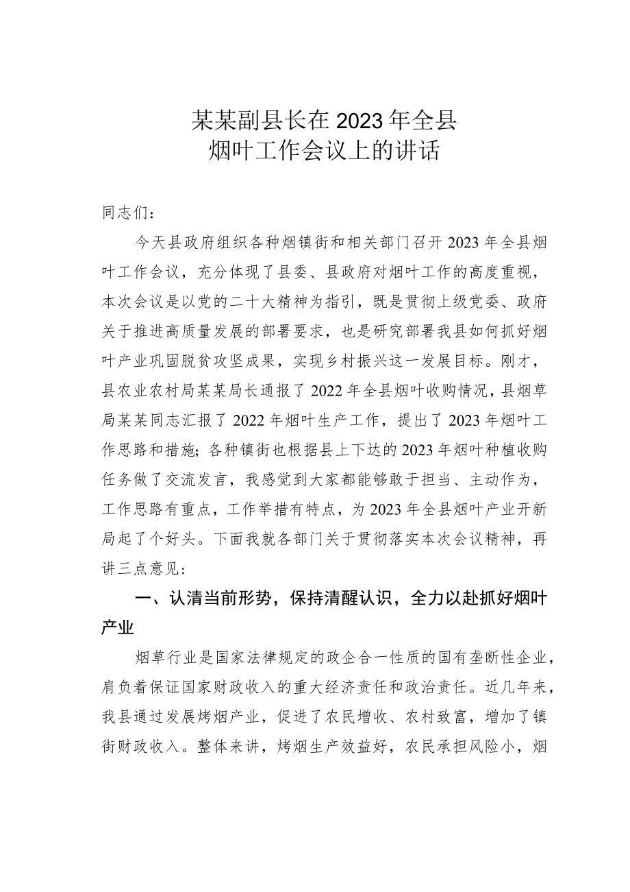 某某副县长在2023年全县烟叶工作会议上的讲话.docx_第1页