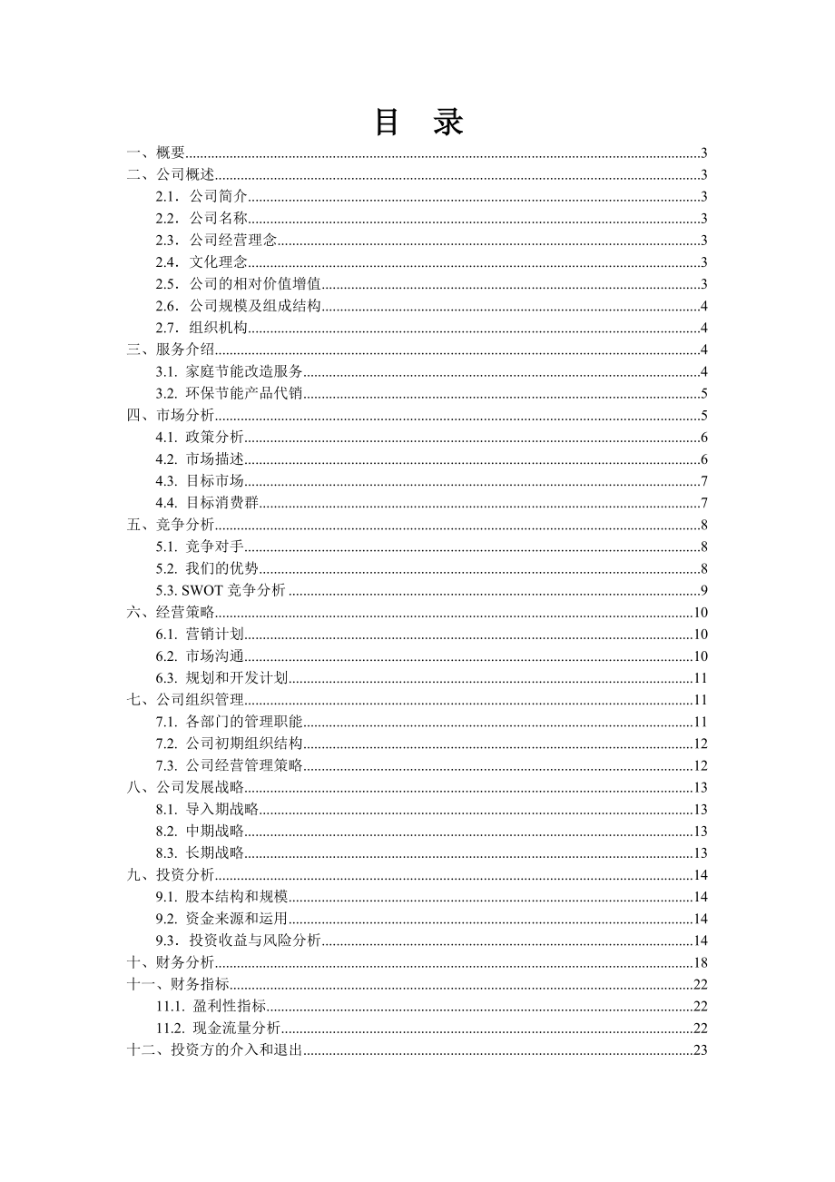 环保节能公司项目建议书可行性方案.doc_第1页