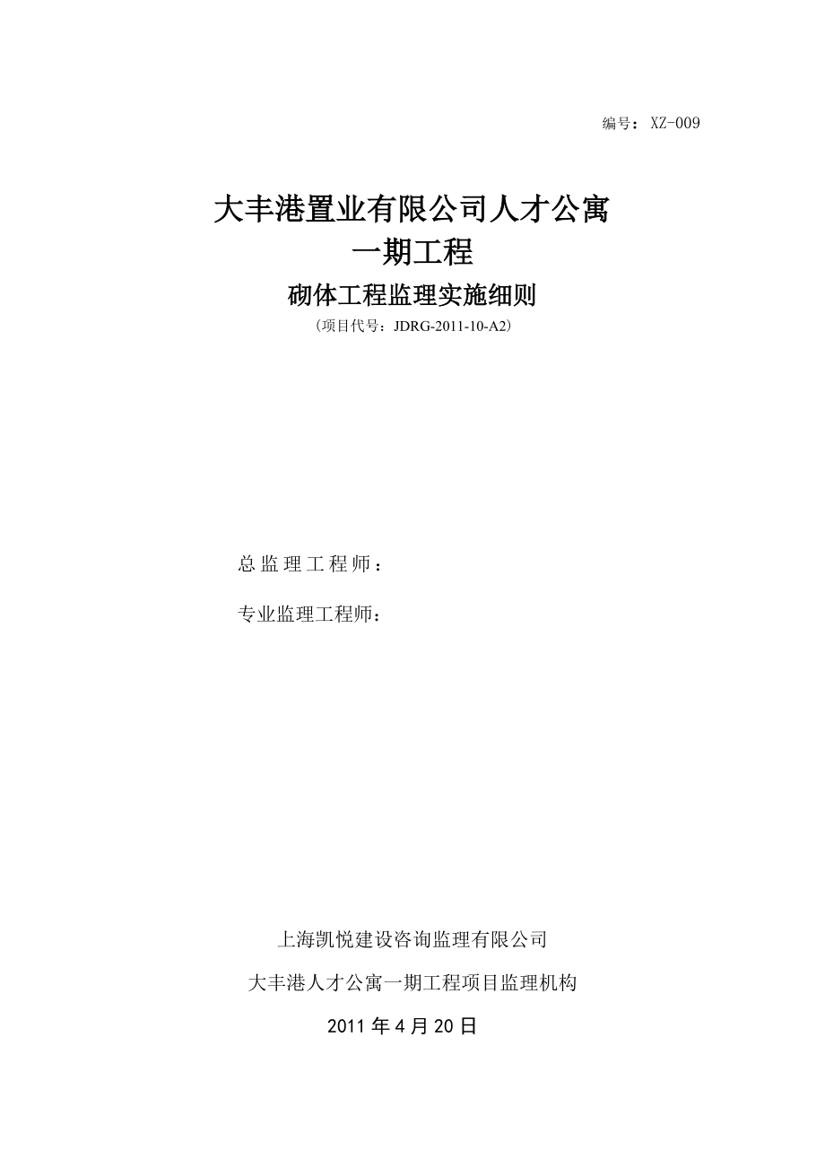 砌体工程监理制度 人才公寓工程砌体工程监理实施细则.doc_第1页