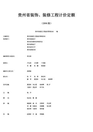 贵州省装饰装修工程计价定额2004版.doc