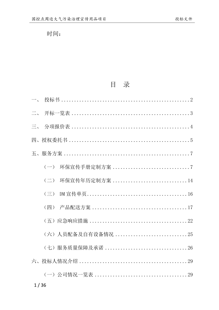 国控点环保宣传用品项目投标文件3-15修改.docx_第2页