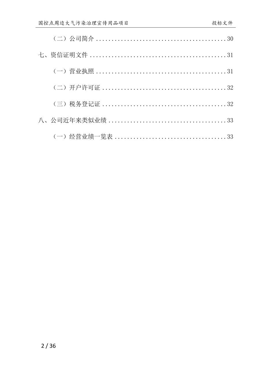 国控点环保宣传用品项目投标文件3-15修改.docx_第3页