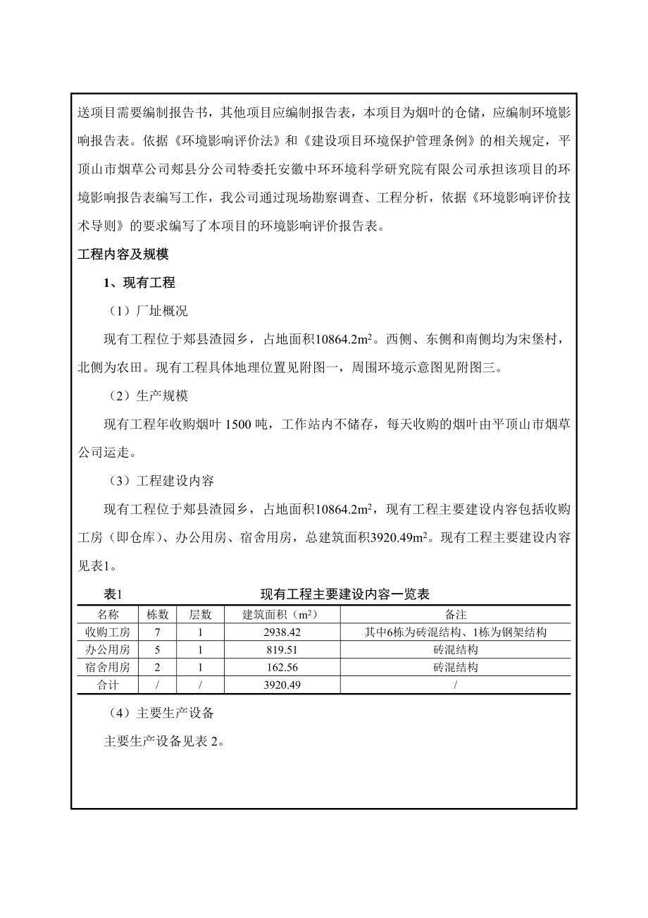 环境影响评价报告公示：平顶山市烟草郏县分渣园烟叶工作站改建环评公示环评环评报告.doc_第2页