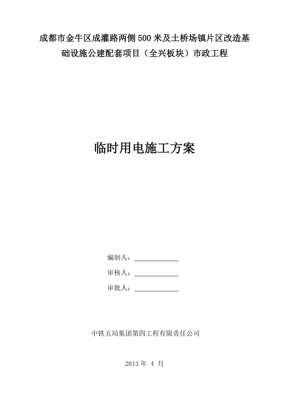 片区改造基础设施公建配套项目市政工程临时用电方案.doc_第1页