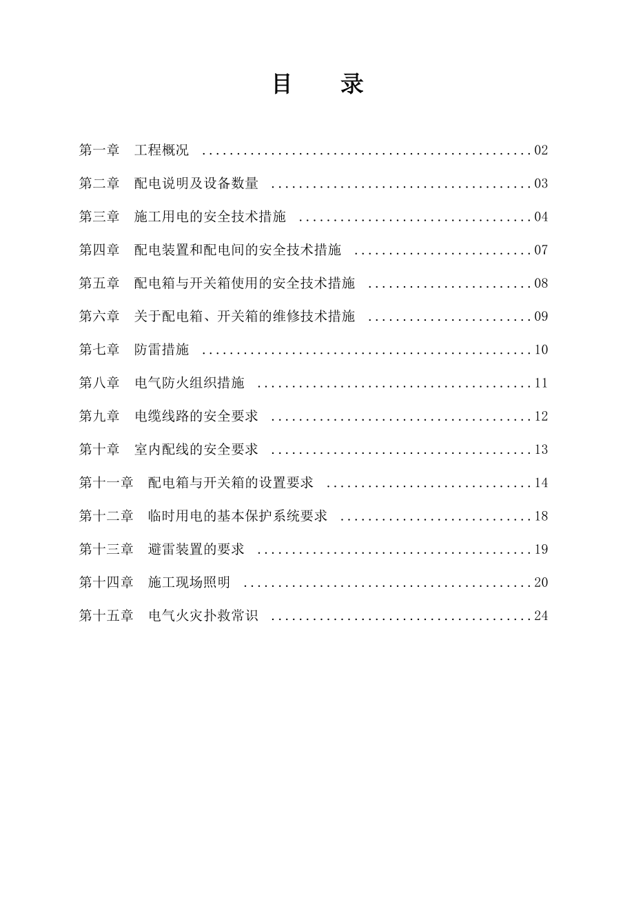 片区改造基础设施公建配套项目市政工程临时用电方案.doc_第2页