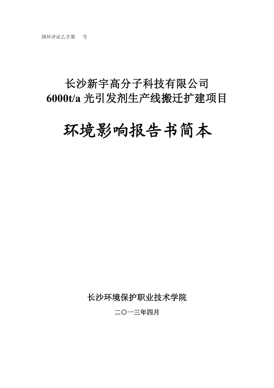 长沙新宇高分子科技有限公司6000ta光引发剂生产线搬迁扩建项目环境影响报告书.doc_第1页