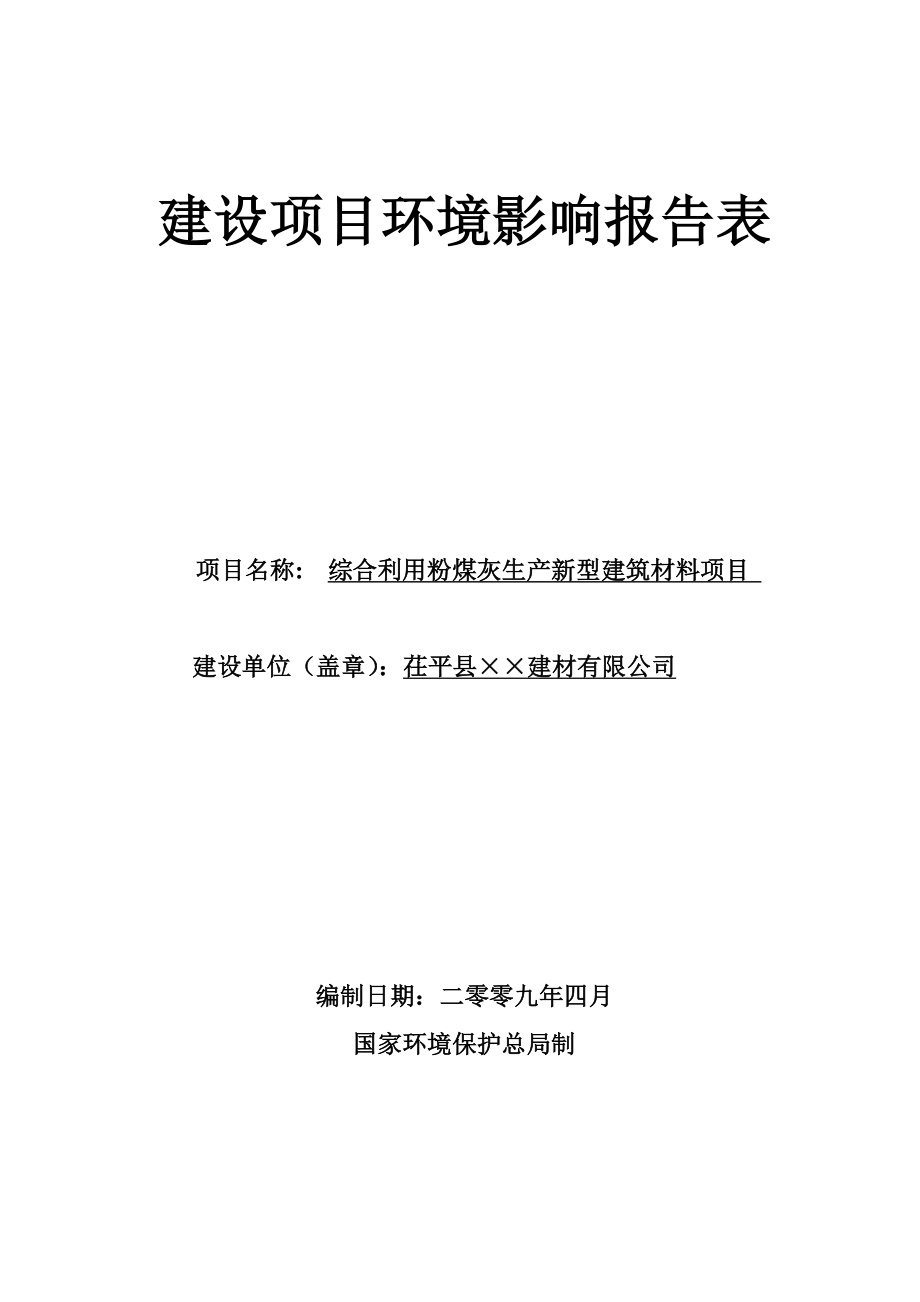 茌平综合利用粉煤灰生产新型建筑材料（水泥）项目环境影响评价报告表.doc_第1页