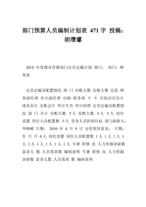 部门预算人员编制计划表 471字 投稿：胡瓚瓛.doc