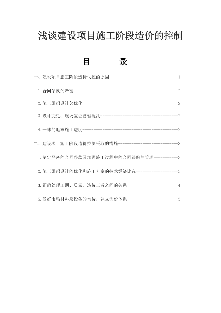 浅谈建设项目施工阶段造价的控制土木工程专业(本科)毕业论文.doc_第1页