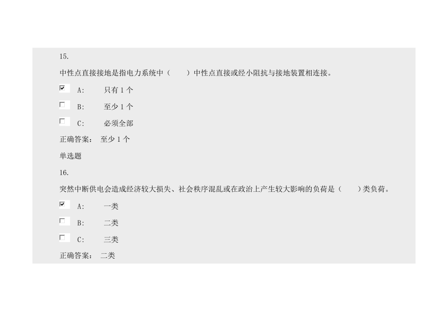 东北区域电工进网作业续期考试题及答案.doc_第3页