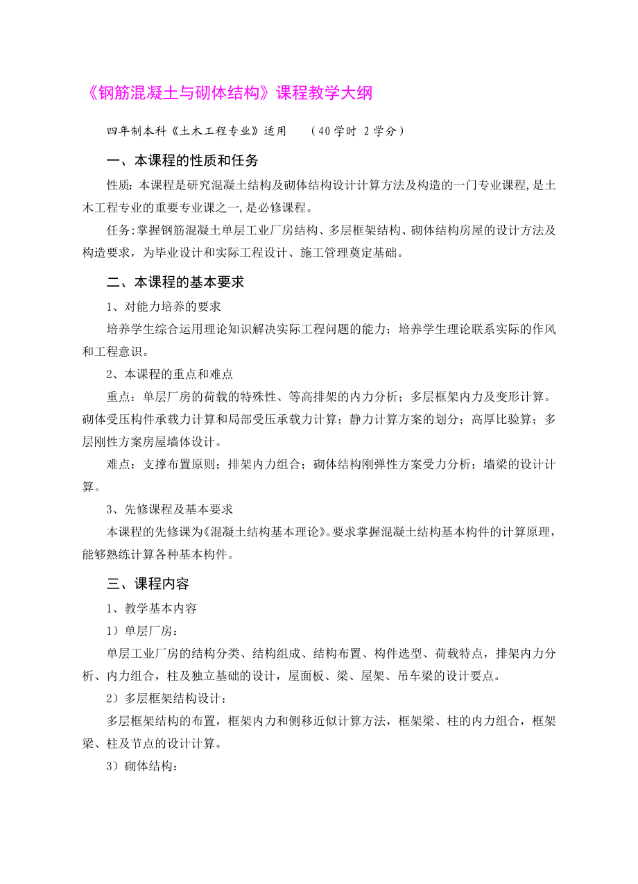 《钢筋混凝土与砌体结构》课程教学大纲.doc_第1页