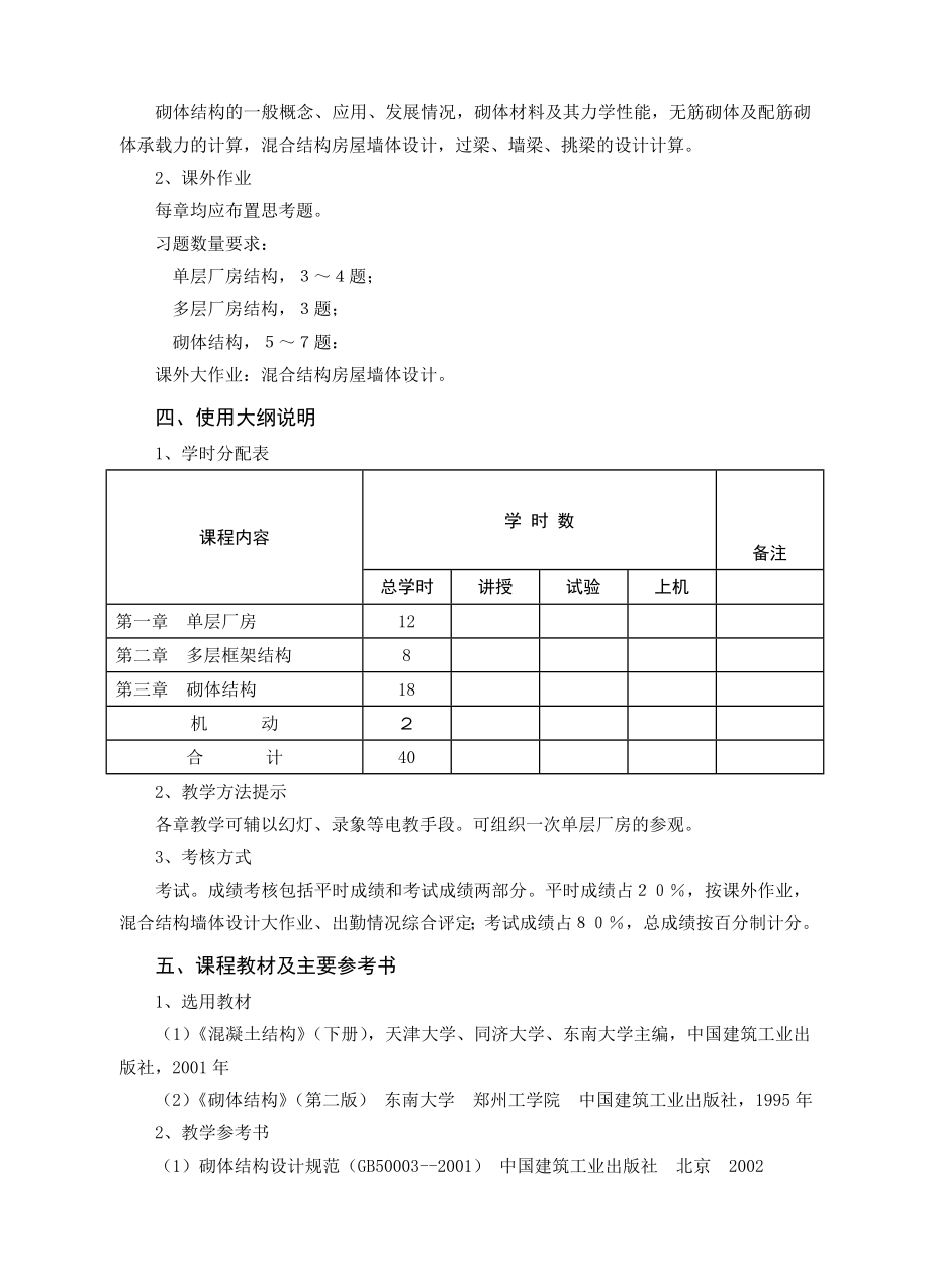 《钢筋混凝土与砌体结构》课程教学大纲.doc_第2页