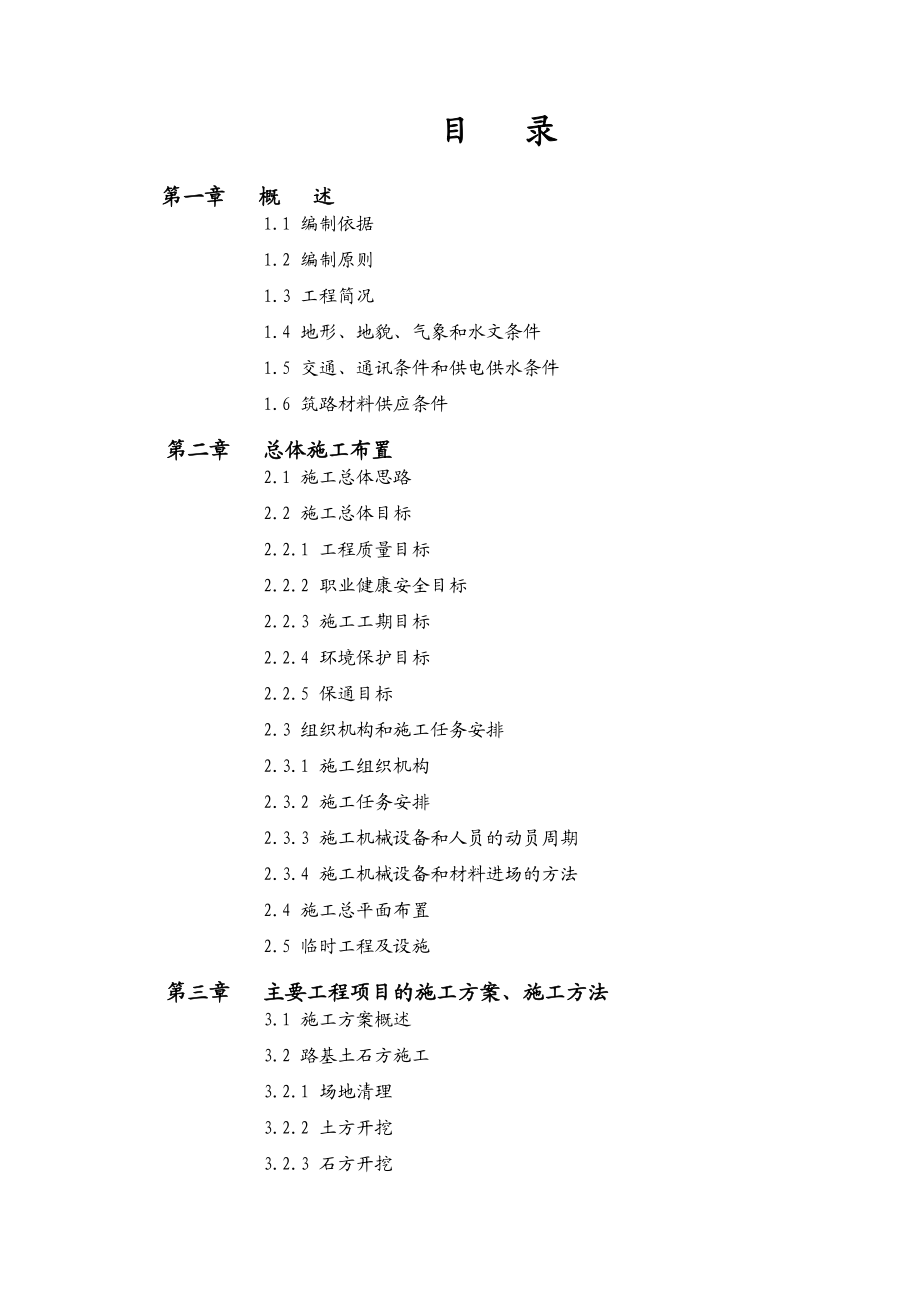 贵州省从江县两河口梯级水电站进场公路施工组织设计.doc_第2页