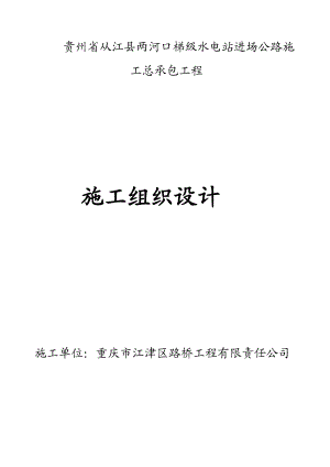 贵州省从江县两河口梯级水电站进场公路施工组织设计.doc