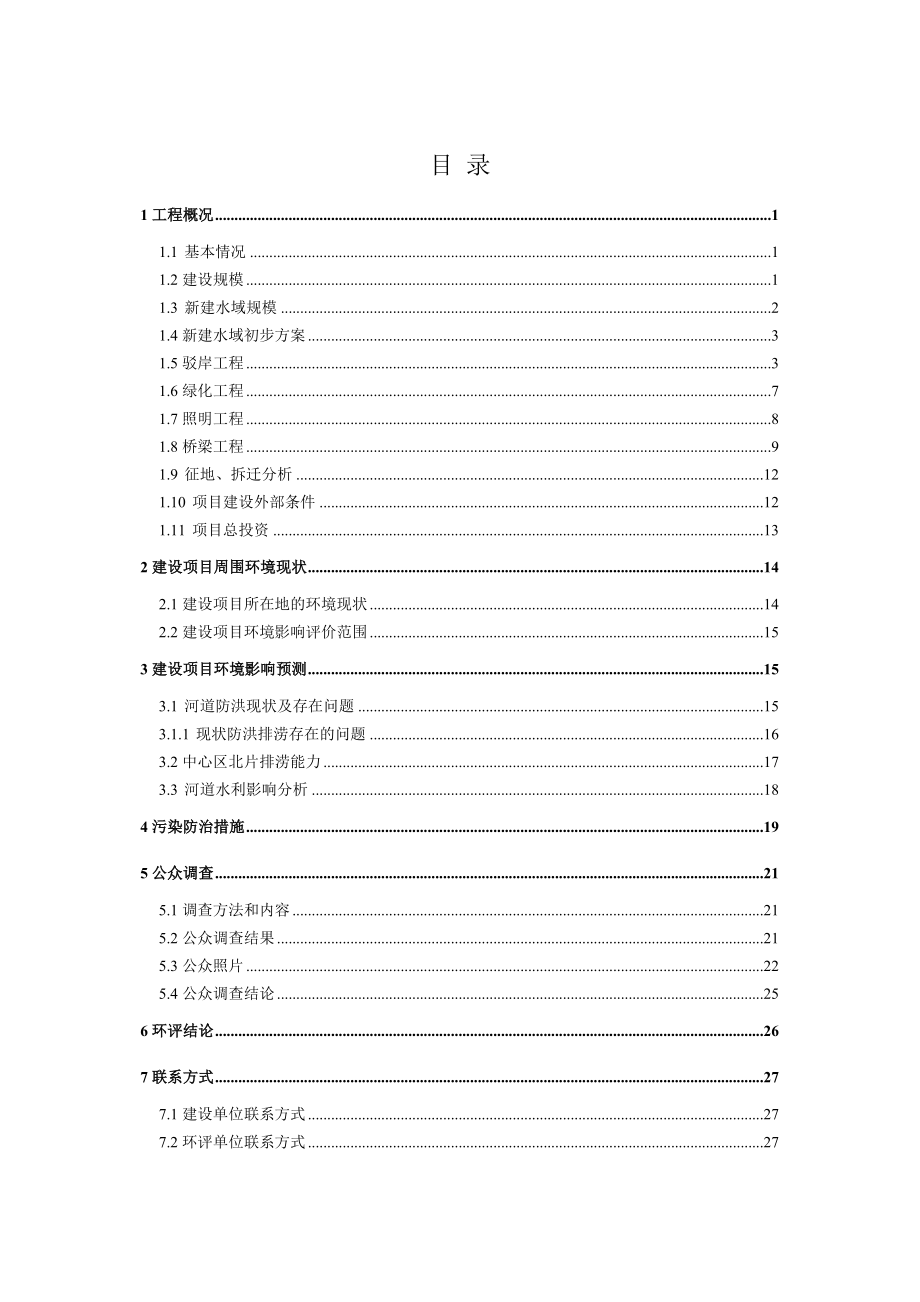 温州环商泄洪河道二期工程环境影响报告书.doc_第2页