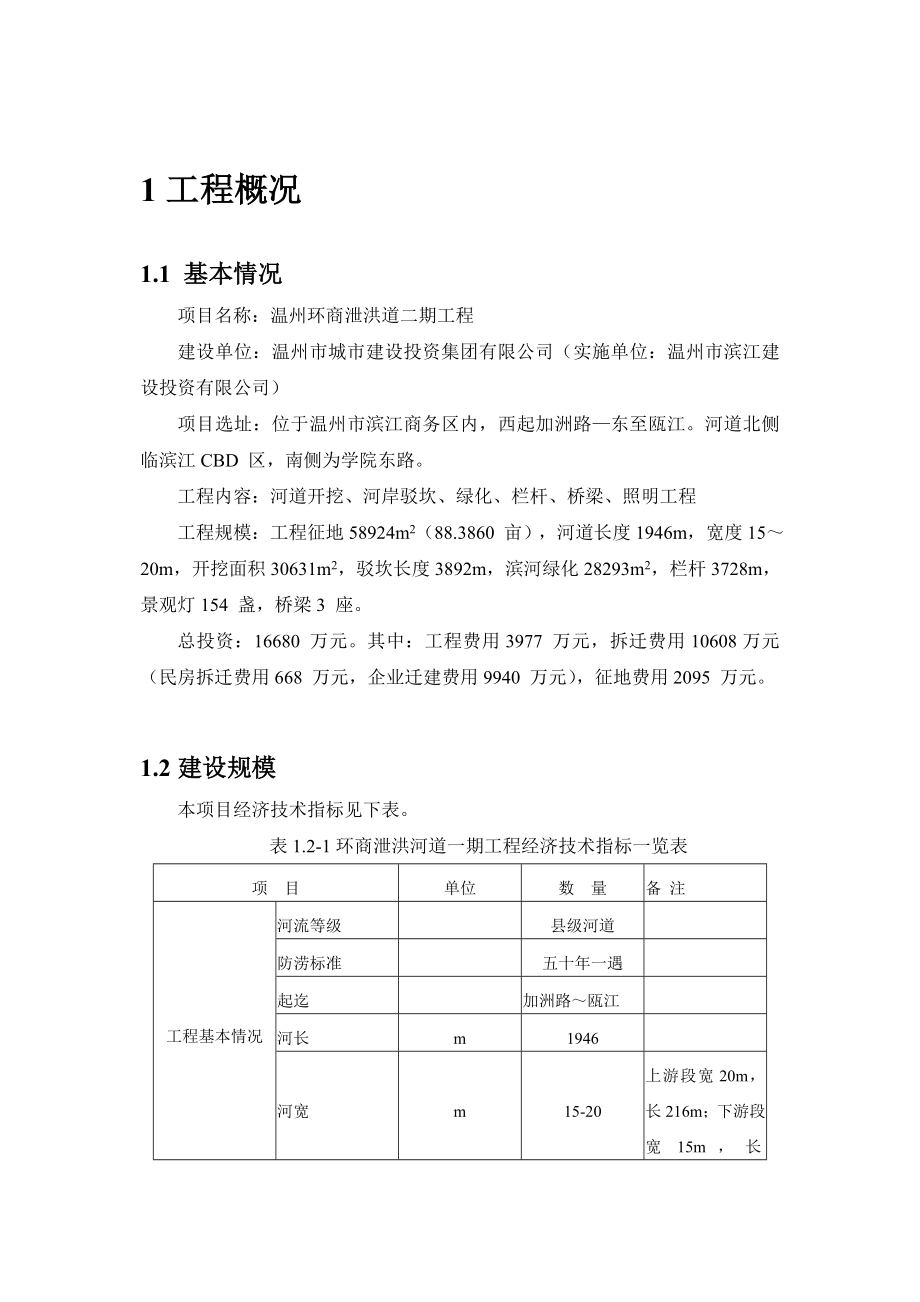 温州环商泄洪河道二期工程环境影响报告书.doc_第3页