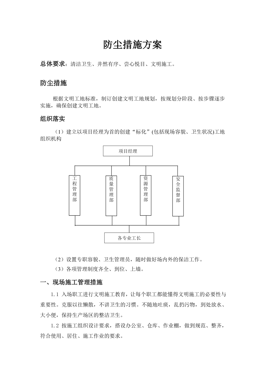 防尘措施及方案.doc_第1页