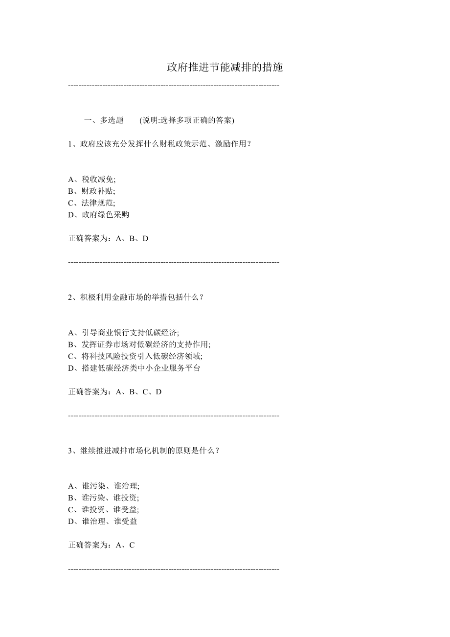 政府推进节能减排的措施(多选题).doc_第1页