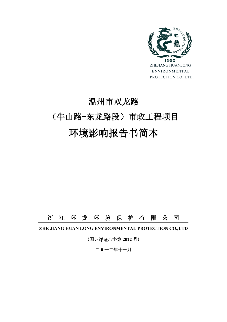 温州市双龙路（牛山路东龙路段）市政工程项目环境影响报告书.doc_第1页