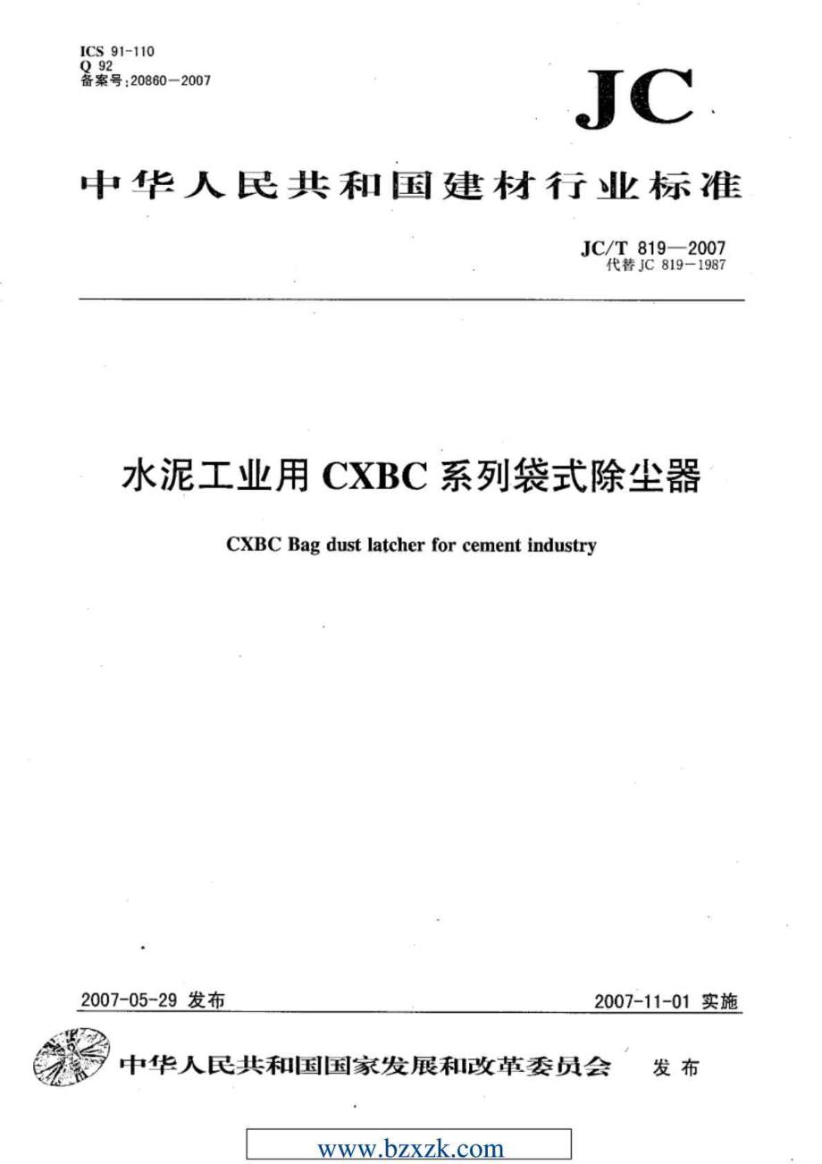 JCT819 水泥工业用CXBC系列袋式除尘器.doc_第1页