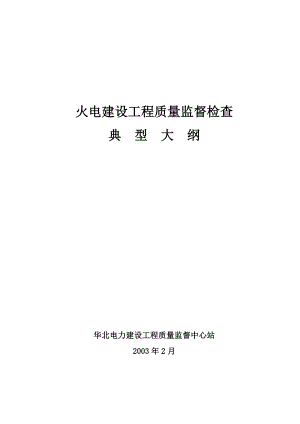 火电建设工程质量监督检查典型大纲.doc