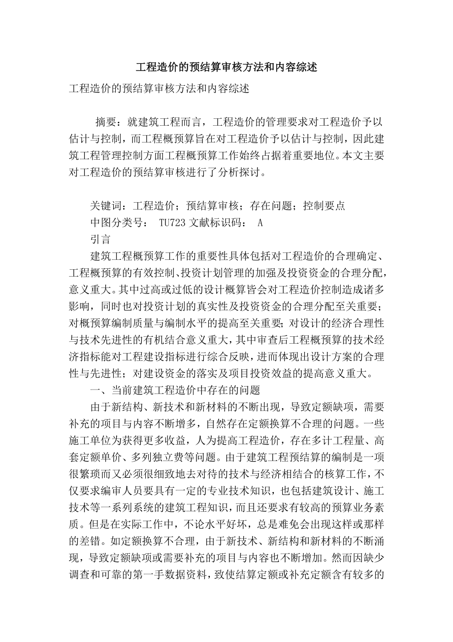 精品专业论文文献 工程造价的预结算审核方法和内容综述.doc_第1页