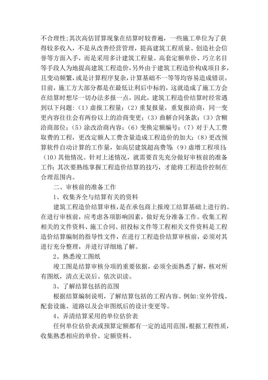 精品专业论文文献 工程造价的预结算审核方法和内容综述.doc_第2页