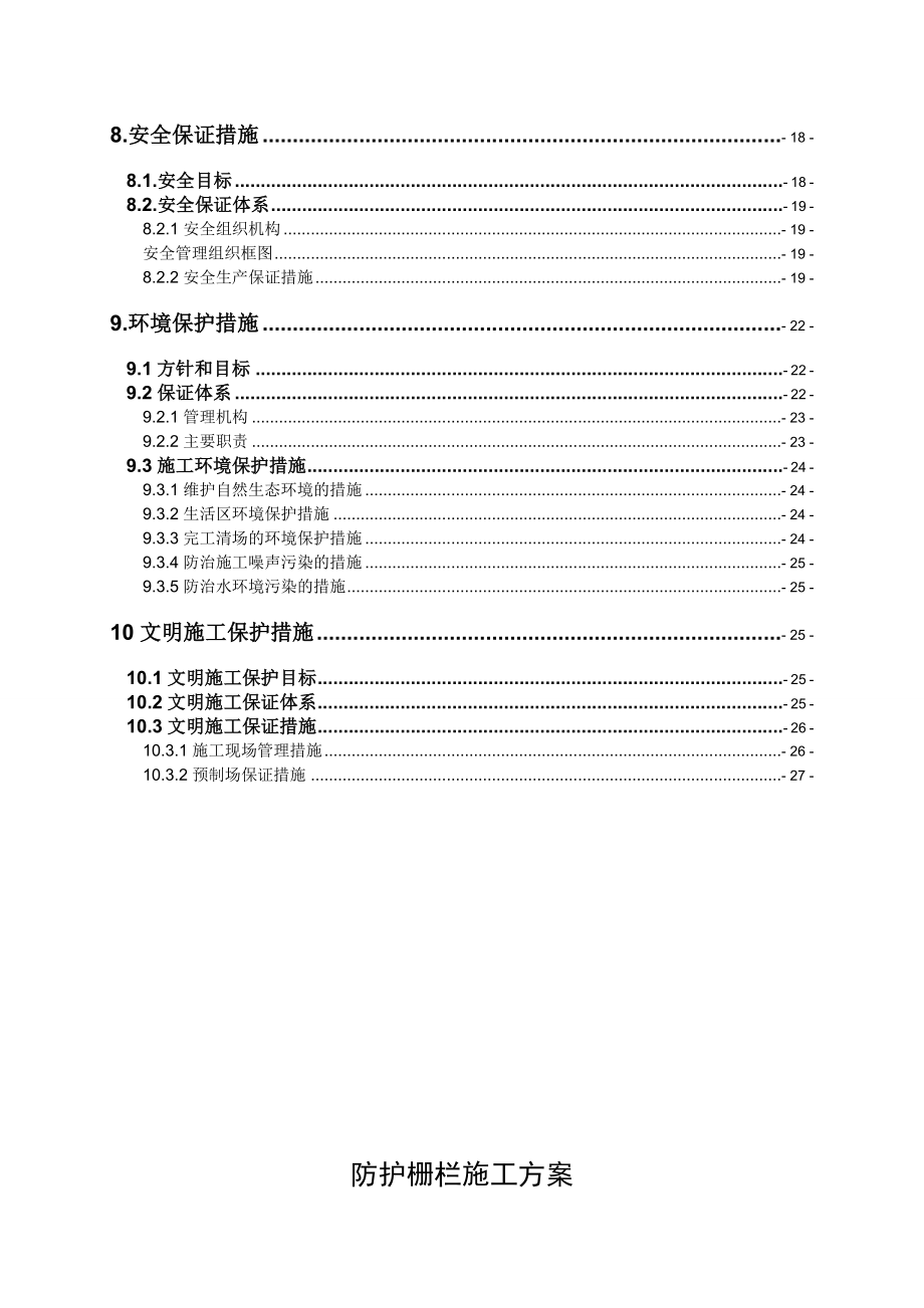 防护栅栏施工方案.doc_第2页