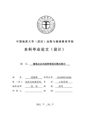 建筑企业风险管理现有模式探讨.doc