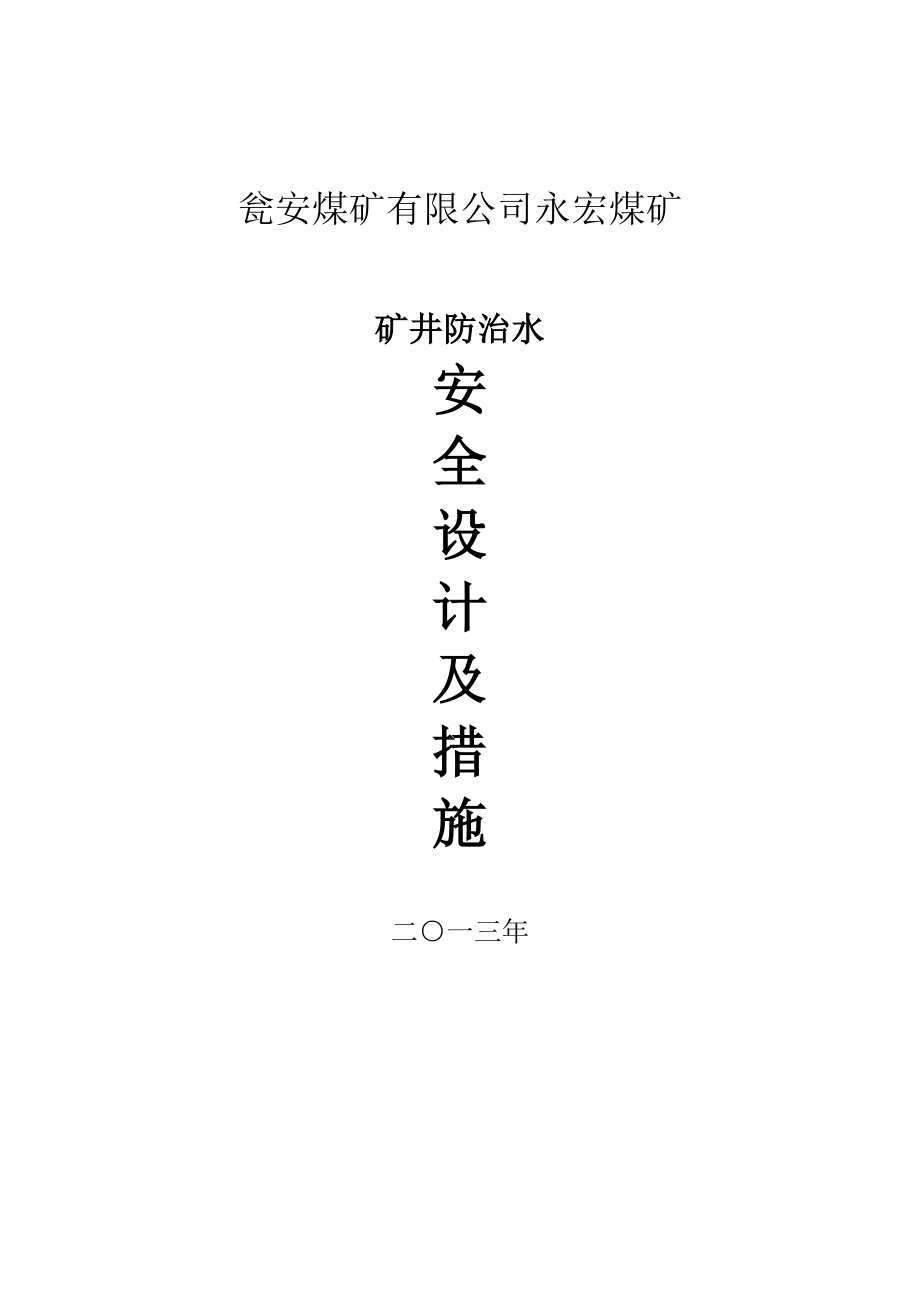 矿井防治水安全设计及措施.doc_第1页