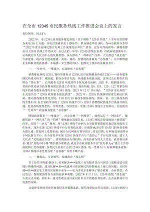 在全市12345市民服务热线工作推进会议上的发言.docx