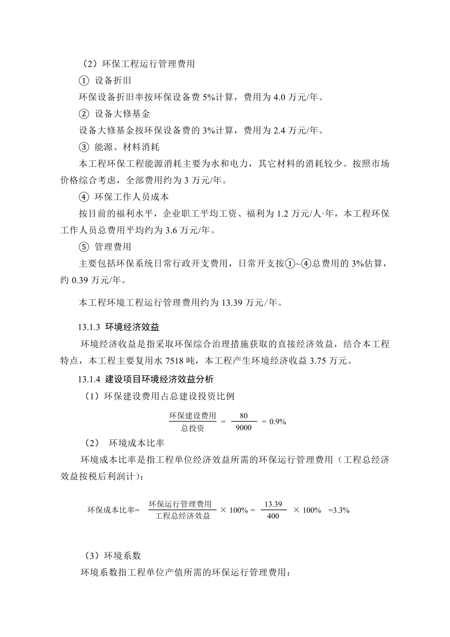 环境影响评价报告公示：萘系高效减水剂生产线13、环境经济损益环评报告.doc_第2页