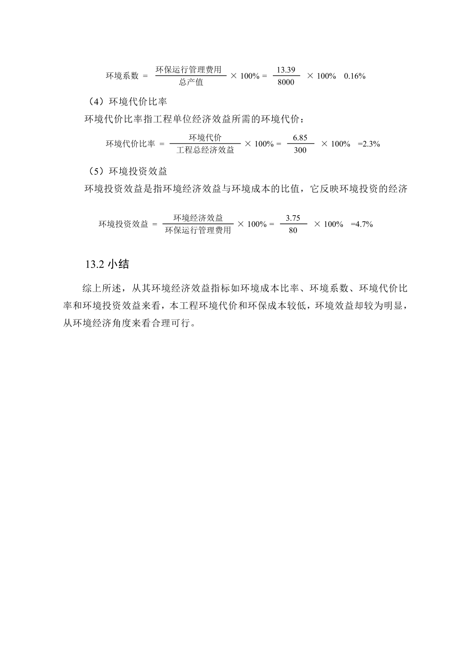 环境影响评价报告公示：萘系高效减水剂生产线13、环境经济损益环评报告.doc_第3页