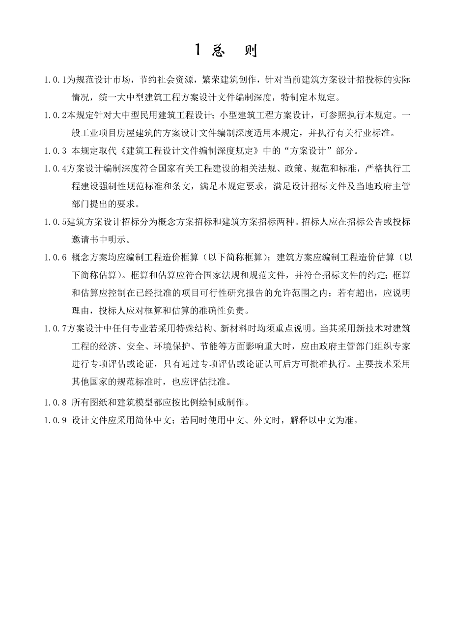 大中型建筑工程项目方案设计编制深度规定.doc_第2页