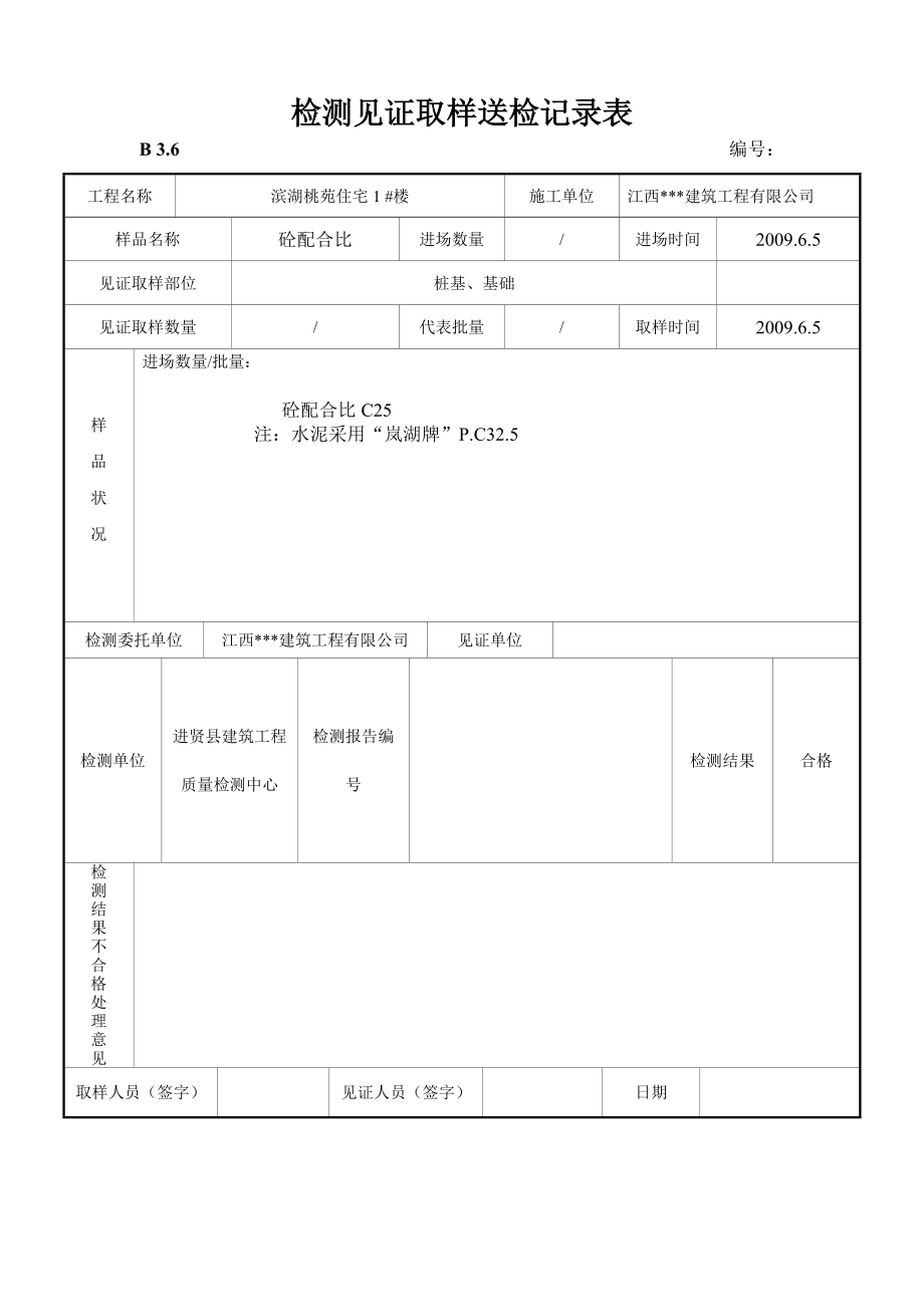 建筑工程检测见证取样送检记录表汇编.doc_第1页