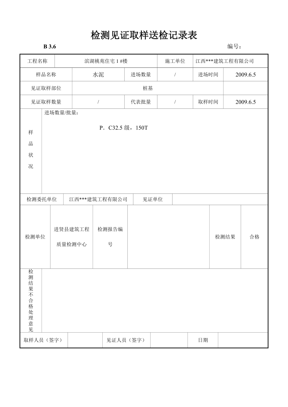 建筑工程检测见证取样送检记录表汇编.doc_第2页