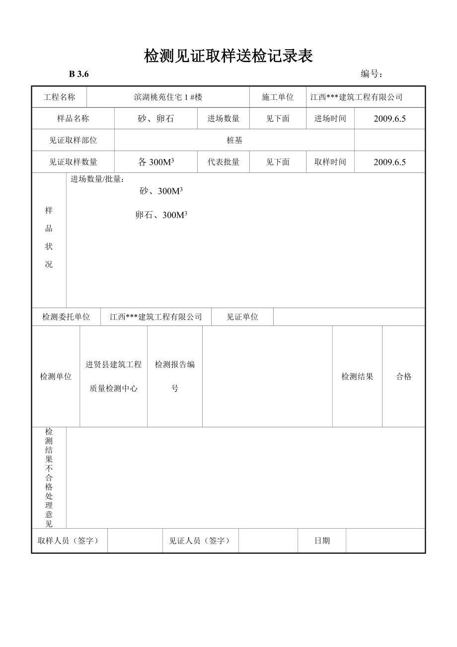 建筑工程检测见证取样送检记录表汇编.doc_第3页